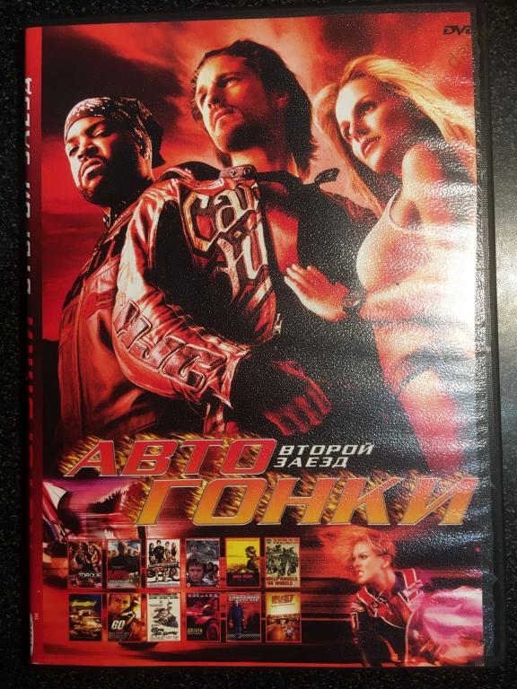 "Автогонки. Второй заезд"  (12в1) (DVD10)