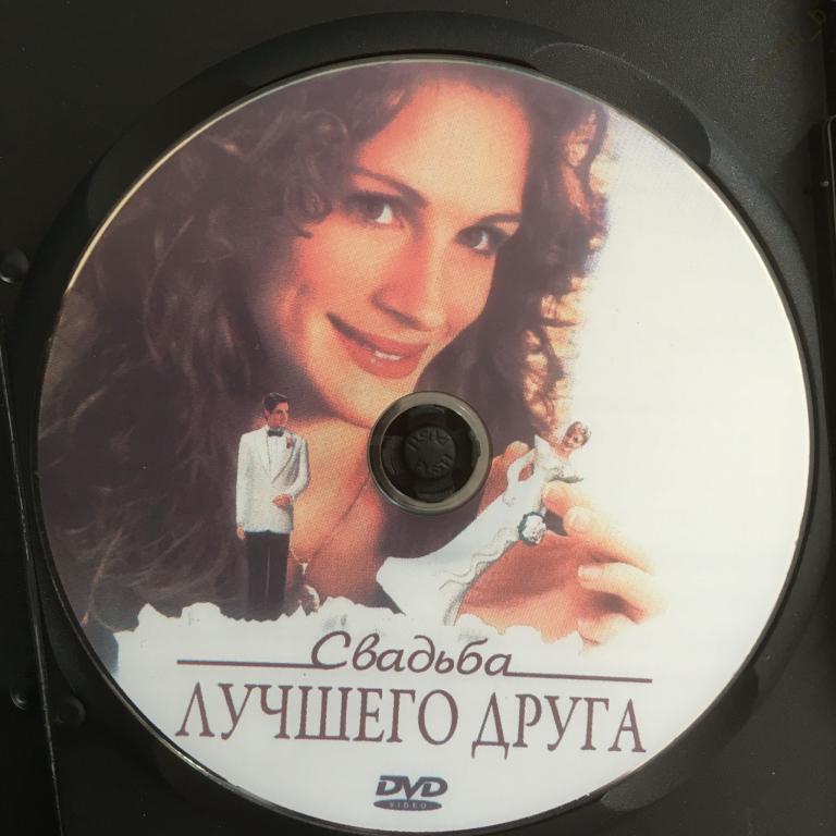 "Свадьба лучшего друга", 1997 (США) (Д. Робертс) (dvd)