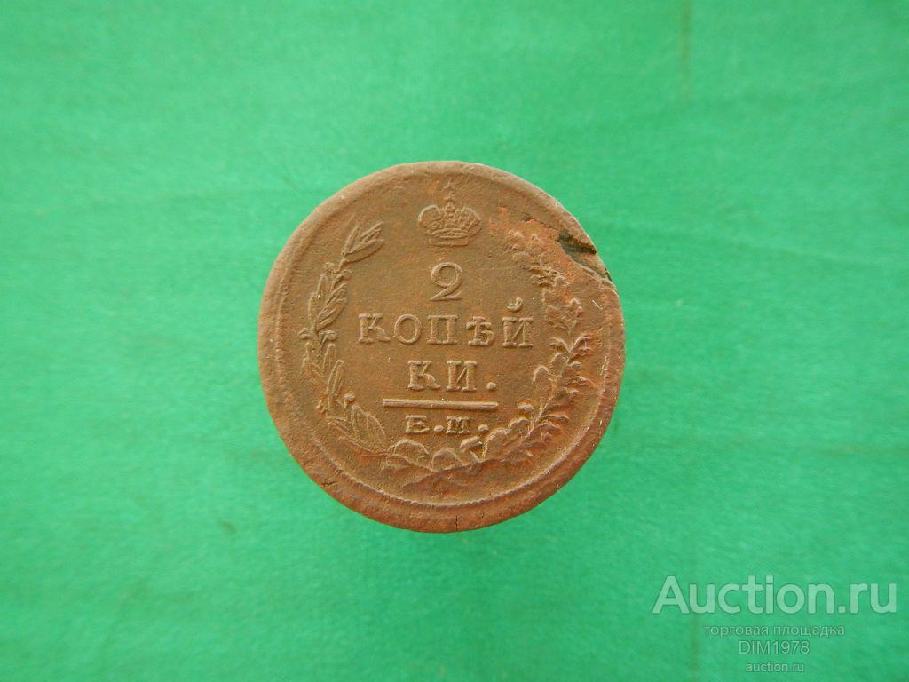 2 КОПЕЙКИ 1822г ЕМ 
