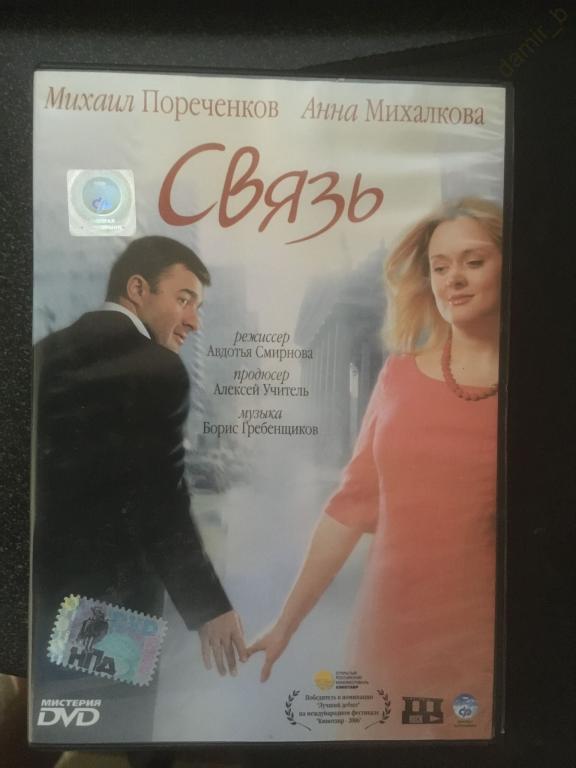 "Связь" 2006 (Россия) (М.Пореченков, А.Михалкова) (лицензия) (dvd)