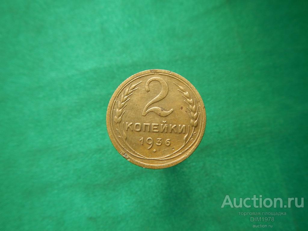 2 КОПЕЙКИ 1936г