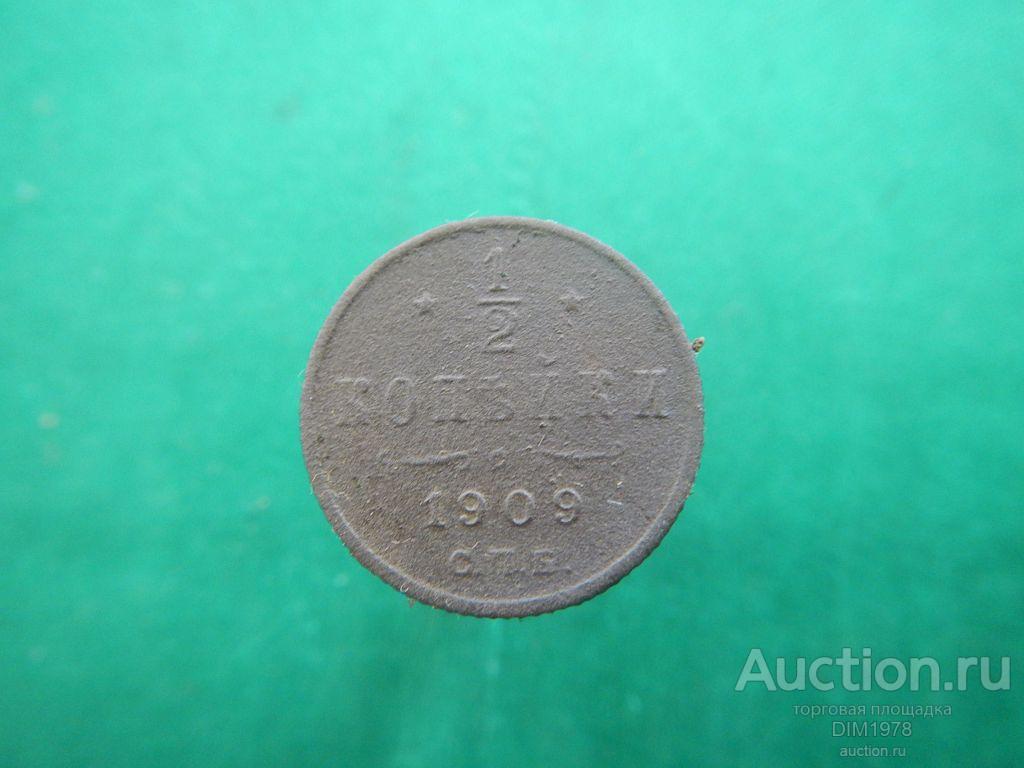 1/2 КОПЕЙКИ 1909г КОЛЛЕКЦИОННАЯ!!! НЕ ЗЕМЛЯ!!! 