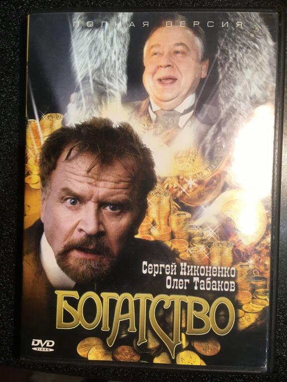 "Богатство", 2004 (Россия) - сериал (С.Никоненко, О.Табаков) (DVD9)