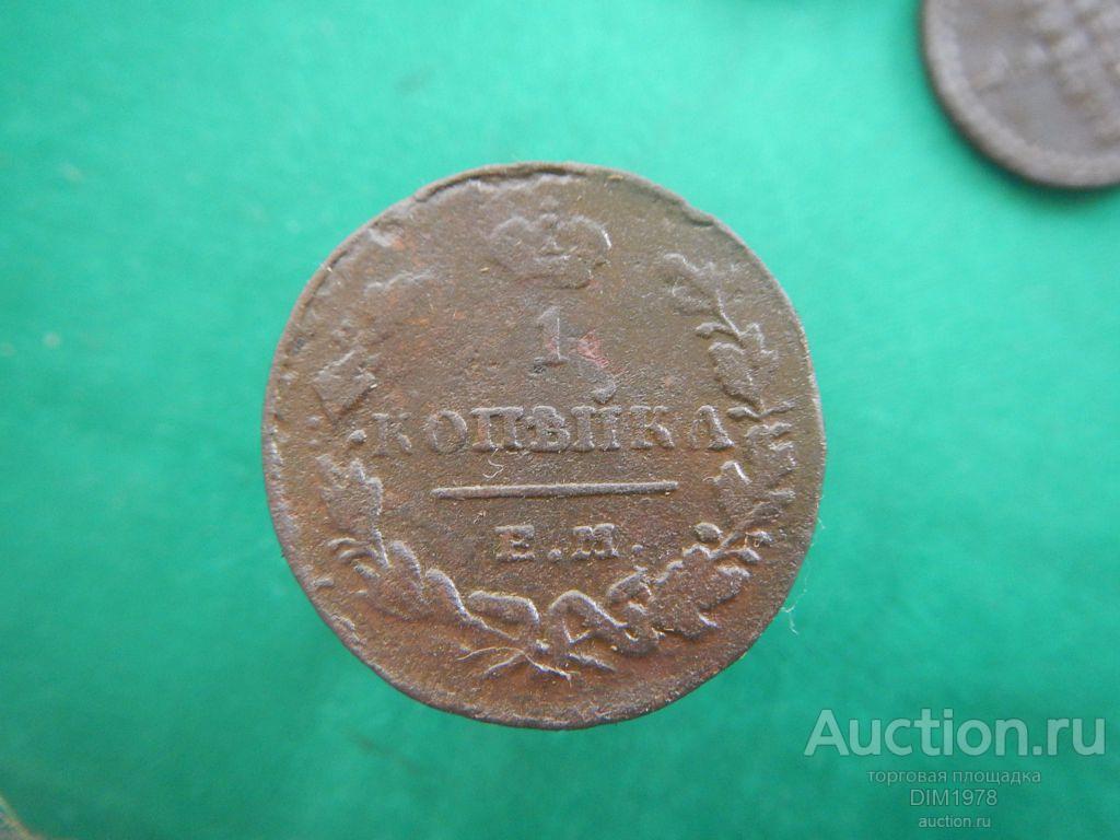 КОПЕЙКА 1829г ЕМ ИК  ОТЛИЧНАЯ!!! 