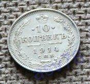 10 копеек 1914 г. Состояние!!! С рубля!!!