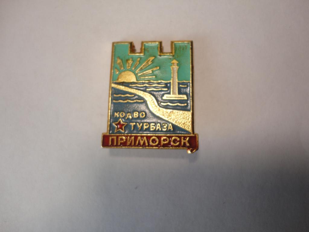 Знак туризм турбаза К Од ВО Приморск