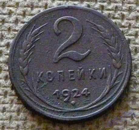 2 копейки 1924 г. Классная!!!!!! Оригинал 100% Отличное состояние!!!