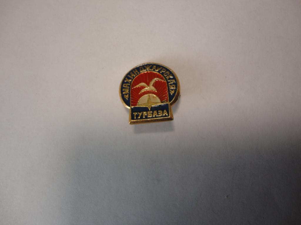 Знак туризм турбаза Махинджаурская Аджария Батуми