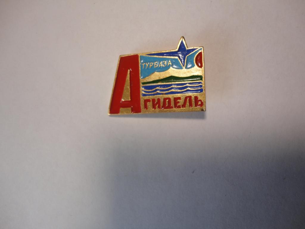 Знак туризм турбаза Агидель Башкирия