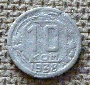 10 копеек 1938 г. Оригинал 100%!!!