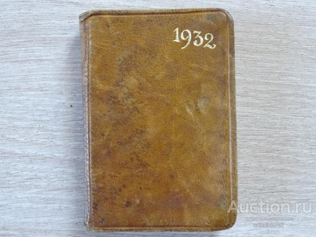 БЛОКНОТ ЕЖЕДНЕВНИК ЗАПИСНАЯ КАРМАННАЯ КНИЖКА ЕСТЬ ЗАПИСИ ФРАНЦИЯ 1932 год