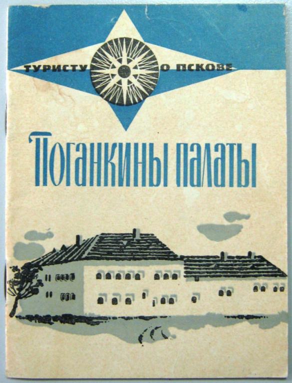 К10:024 ПСКОВ, ПОГАНКИНЫ ПАЛАТЫ, 1966