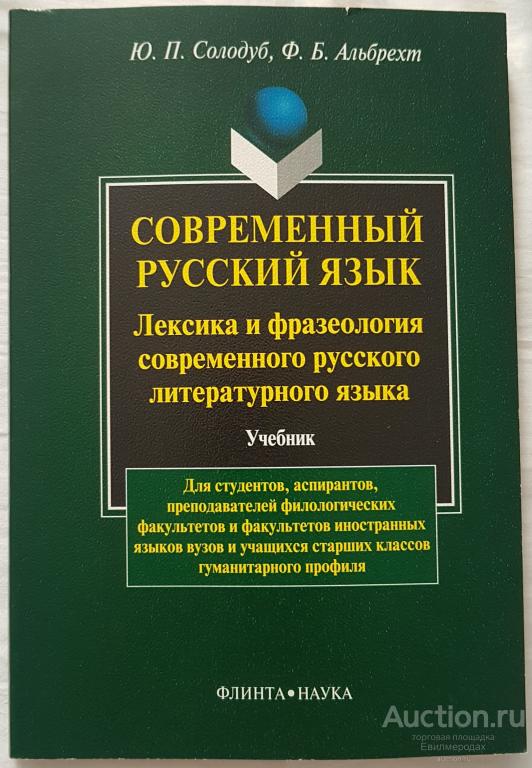 Солодуб Альбрехт Современный русский язык. Лексика и фразеология современного русского литературного