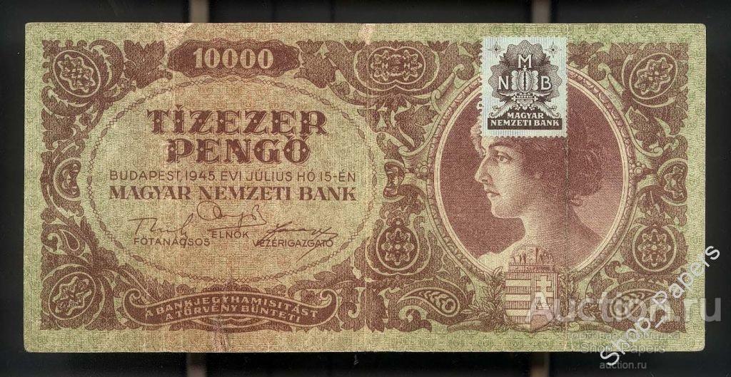 ВЕНГРИЯ 10000 пенго 1945 с маркой подтверждения NMB