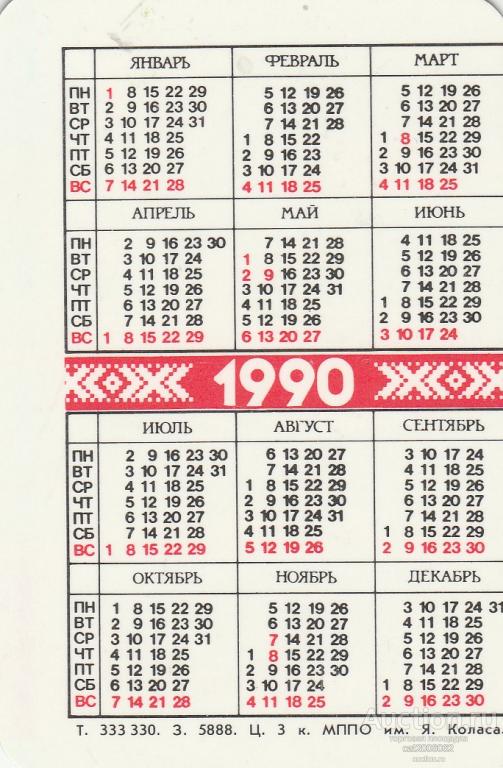 Какой день недели будет 5 октября. Календарь 1990 года. Календарь 1990 года по месяцам. Календарик 1990. Март 1990 календарь.