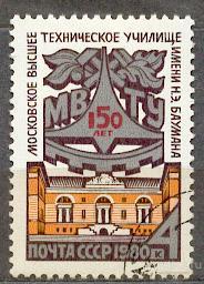 СССР 1980 СК 5023 МВТУ БАУМАНА