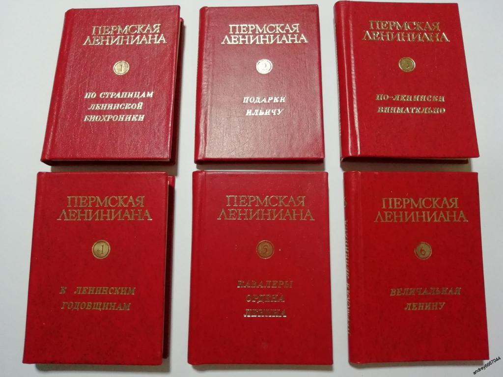 Сборник из 6 мини-книг (6 томов) "Пермская Лениниана" (1981г.)