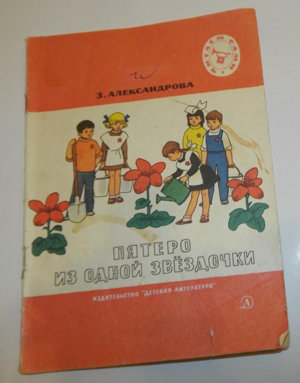 Александрова Пятеро из одной звездочки Худ. Вальк 1974