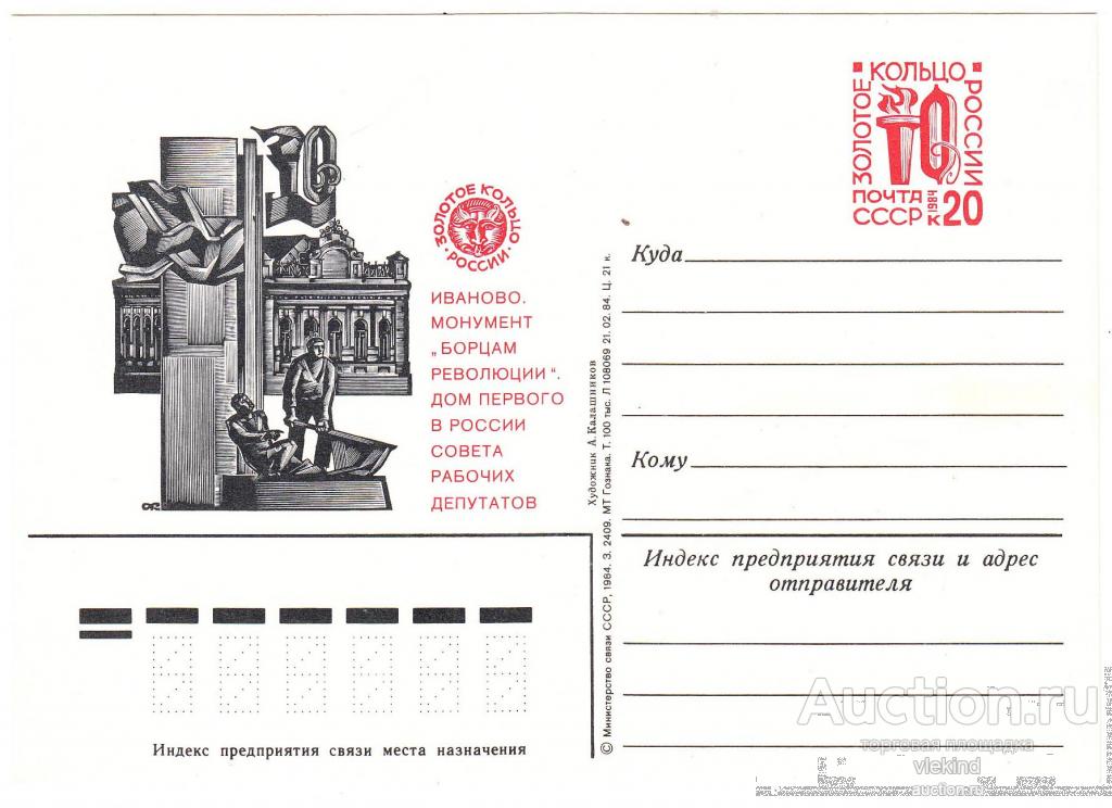 СССР 1984 ПК с ОМ Золотое кольцо России Иваново Монумент "Борцам революции"