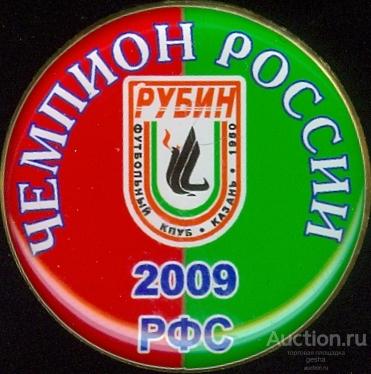 ФУТБОЛ. ПРЕМЬЕР-ЛИГА 2009. РУБИН (КАЗАНЬ) - ЧЕМПИОН (Д=31 мм) (БВ)