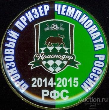 ФУТБОЛ. ПРЕМЬЕР-ЛИГА 2014-15. КРАСНОДАР - БРОНЗА (Д=31 мм) (БВ)