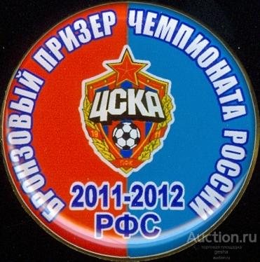 ФУТБОЛ. ПРЕМЬЕР-ЛИГА 2011-12. ЦСКА (МОСКВА) - БРОНЗА (Д=31 мм) (БВ)