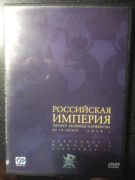 "Российская империя". Проект Л.Парфёнова диск 2 (dvd10)