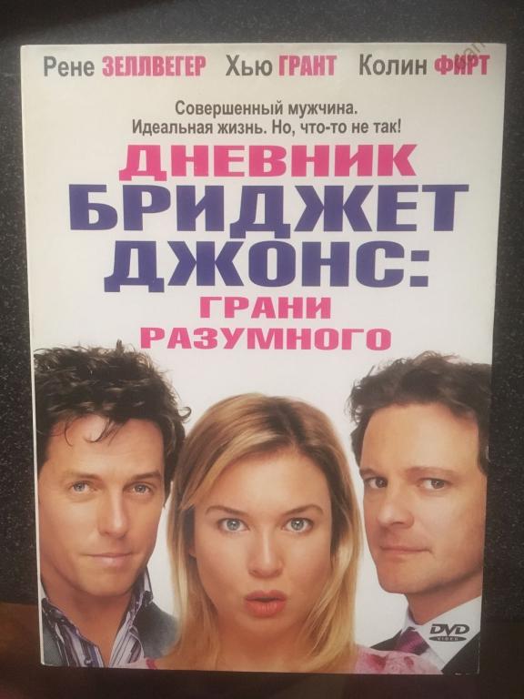 "Дневник Бриджит Джонс грани разумного", 2004 (Великобр., Франция, Германия, Ирландия, США) (dvd)