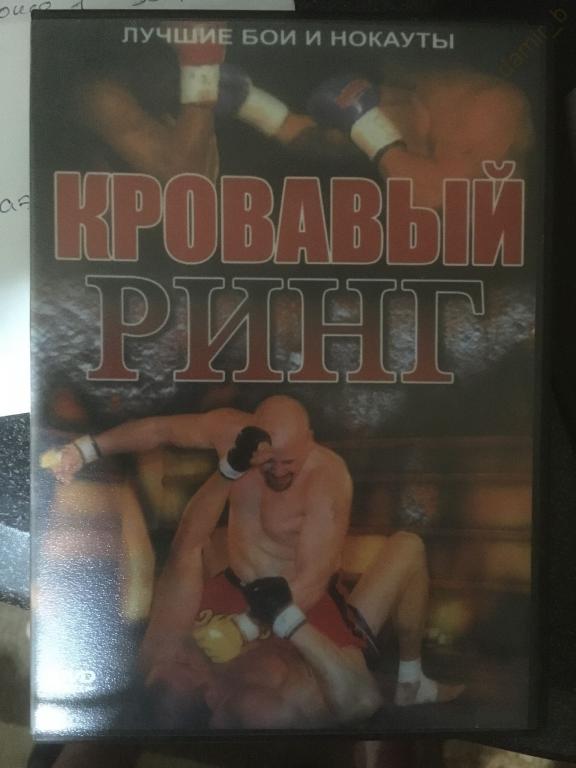 "Кровавый ринг 2007". "Лучшие бои и нокауты". (dvd10)
