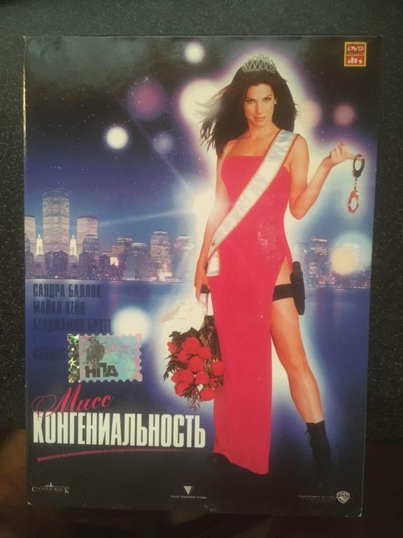 "Мисс Конгениальность", 2000 (США) (dvd9) -  лицензия