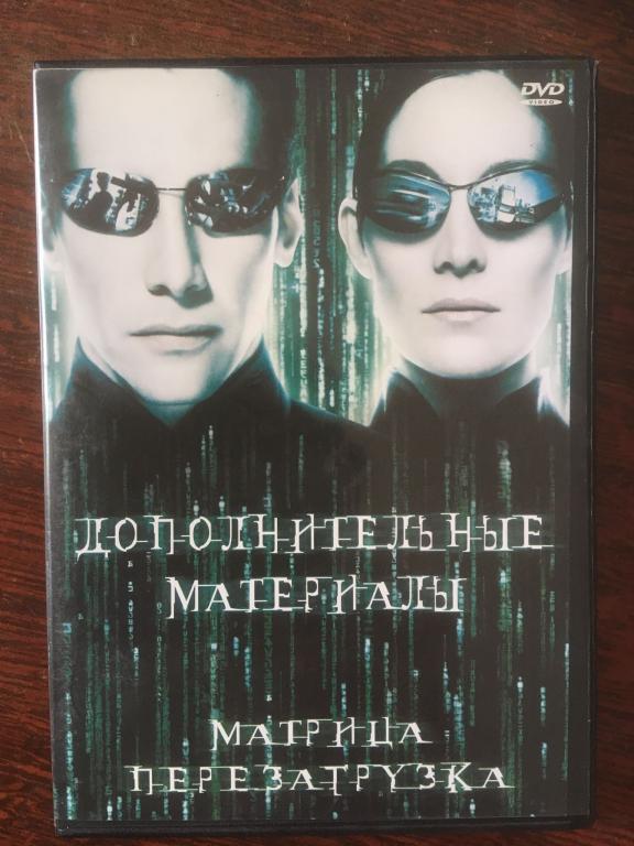 "Матрица перезагрузка", 2003 (США) + дополнительные материалы (лицензия) (2dvd)