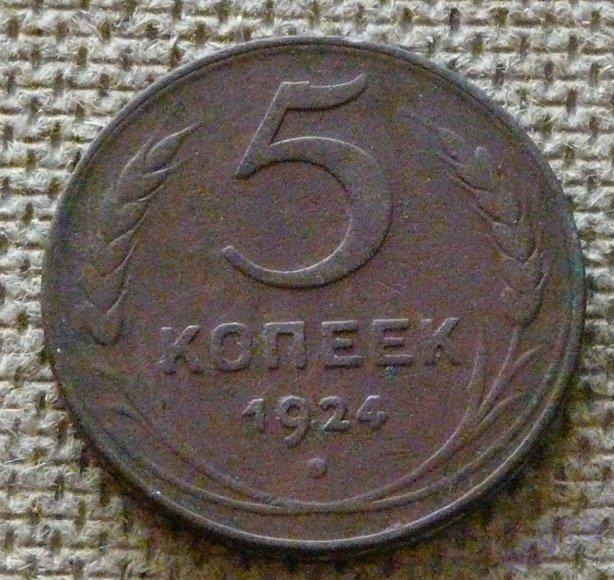 5 копеек 1924 г. Классная!!!!!! Оригинал 100% Отличное состояние!!!