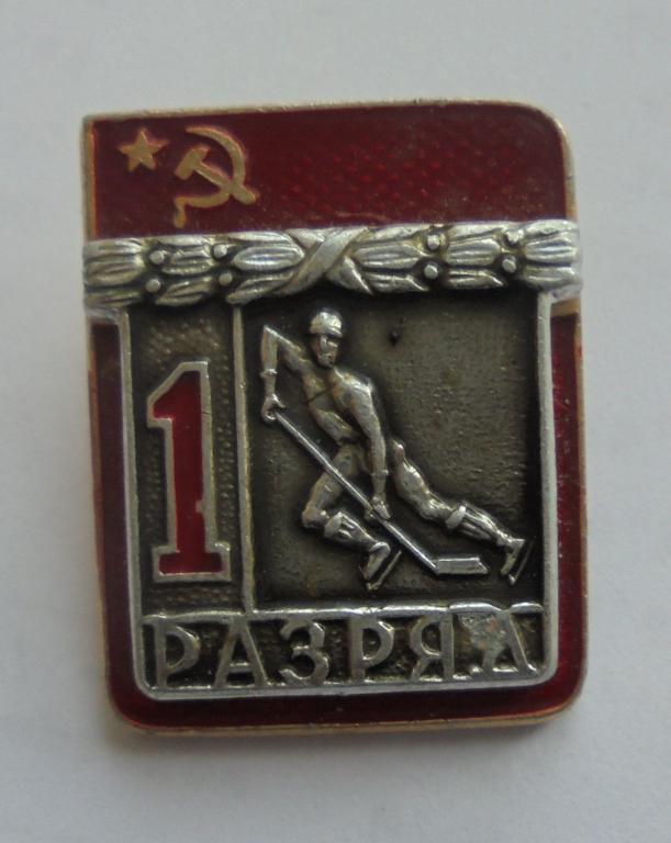 Знак первый разряд хоккей