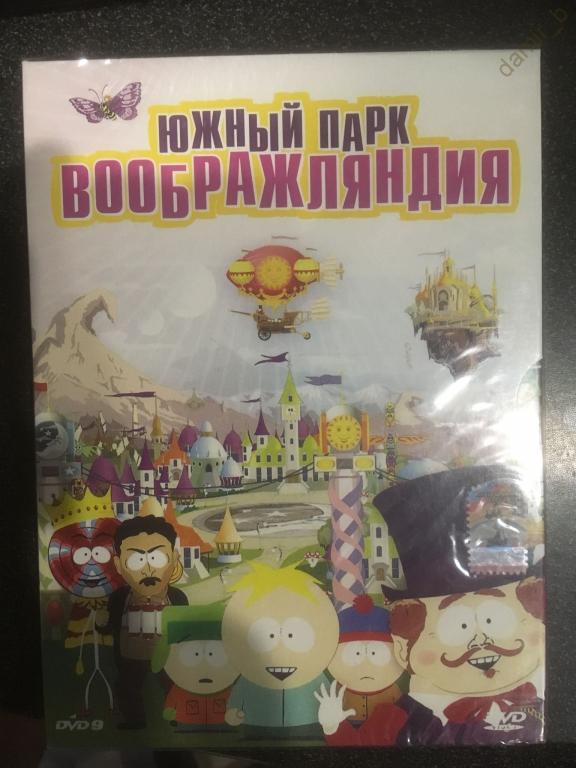 "Южный парк. Вооброжляндия", 2008 (США) (dvd)