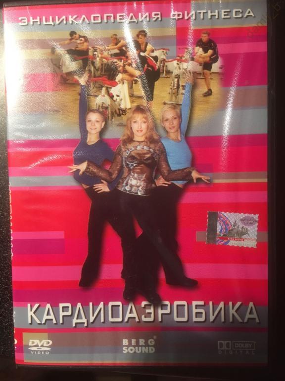 "Кардиоаэробика" (Энциклопедия фитнеса) (лицензия) (dvd)