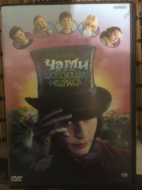 "Чарли и шоколадная фабрика", 2005 (США) (dvd9)
