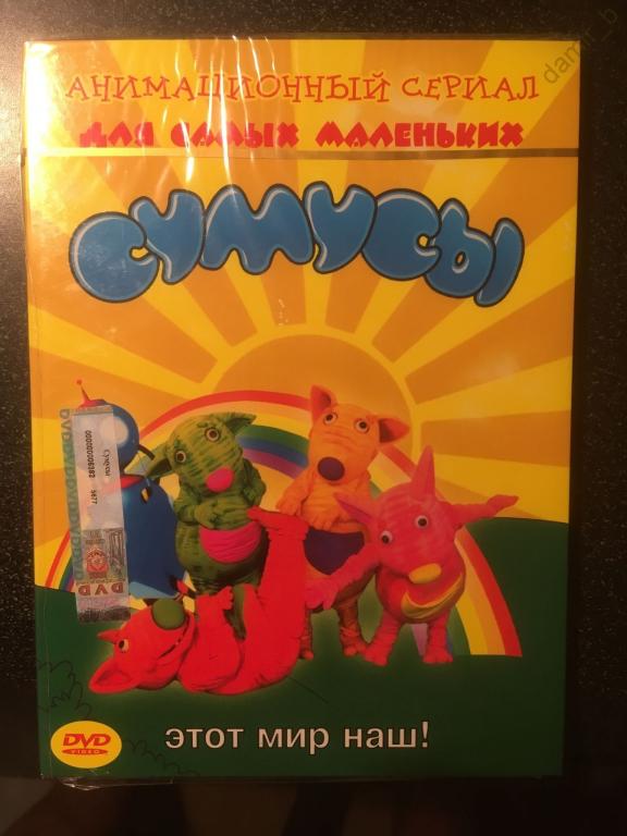 "Симусы" - сериал для самых маленьких (dvd10)