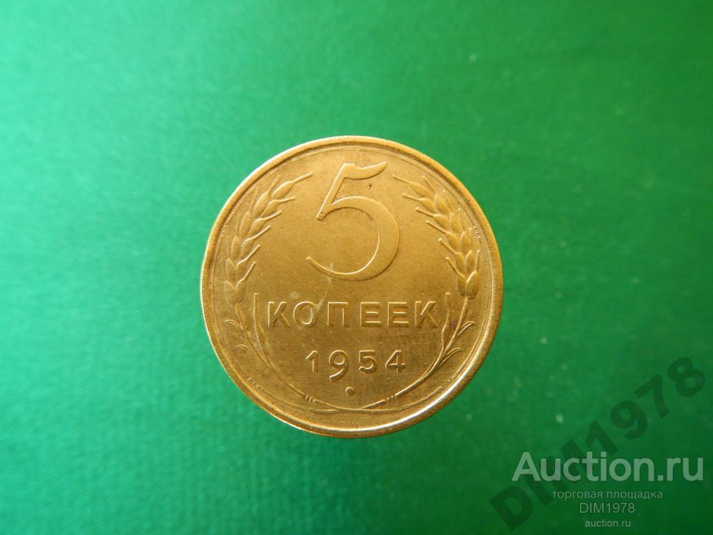 5 КОПЕЕК 1954г СОСТОЯНИЕ! 