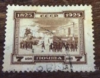 СССР 1925 СК116  100 лет Восстания декабристов гаш 7 коп  КЦ 210 рbbs1089