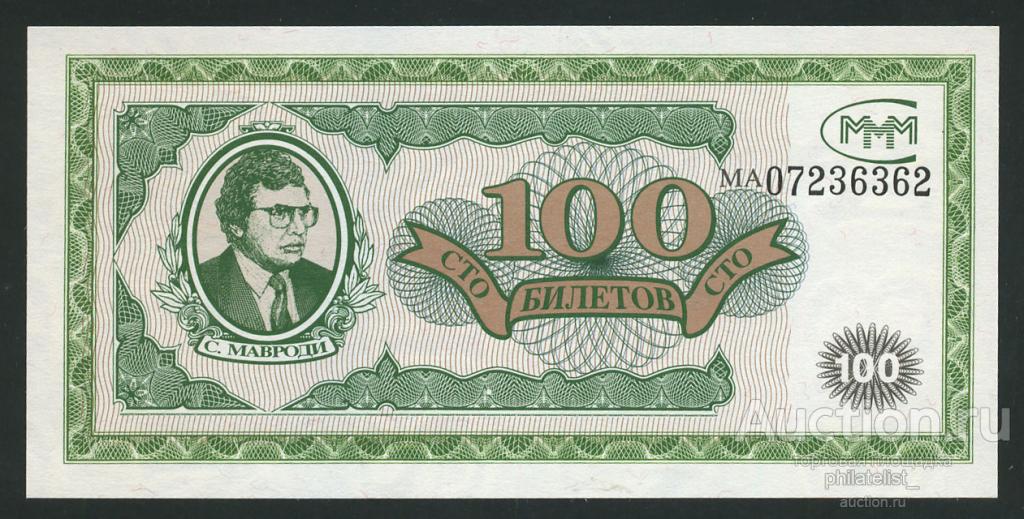 Банкнота 100 БИЛЕТОВ Мавроди МММ  UNC