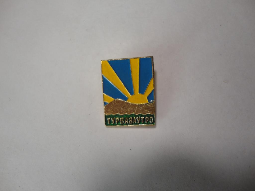 Знак туризм турбаза Утро (3) Адлер Сочи