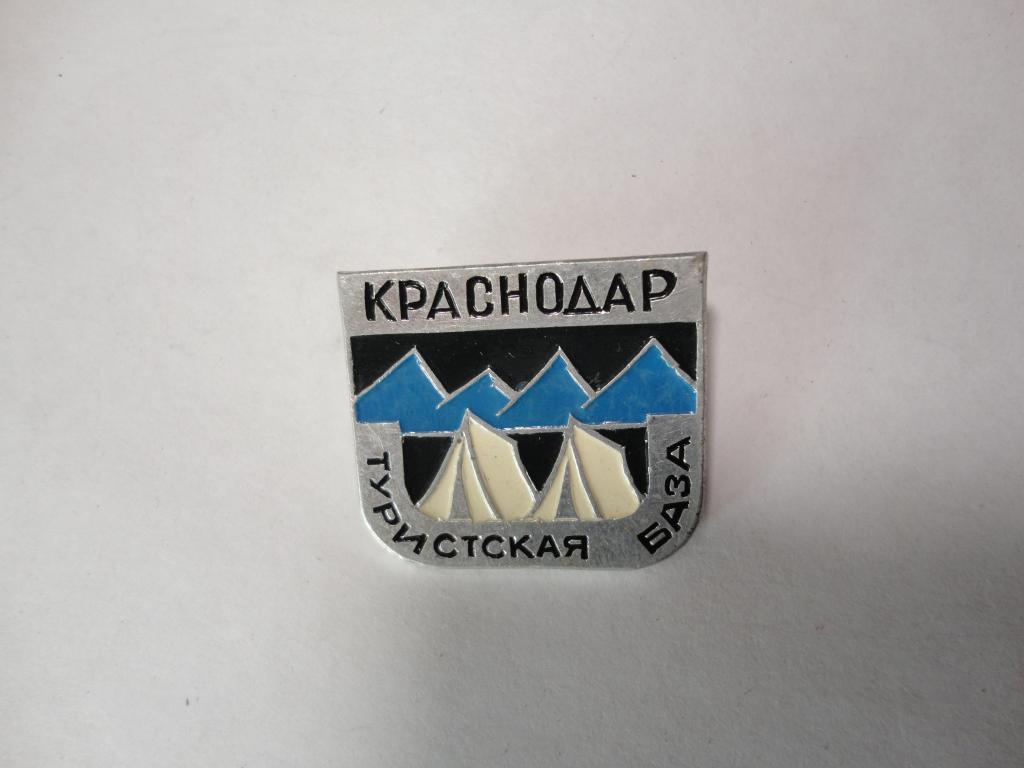Знак туризм туристская база Краснодарская (2)