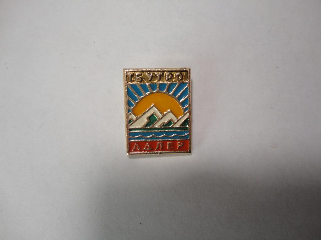 Знак туризм турбаза Утро (2) Адлер Сочи