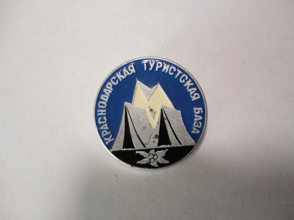 Знак туризм туристская база Краснодарская