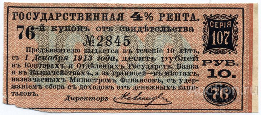Платежный купон 4% государственной ренты лист 1904 г. 10 рублей - покупайте...