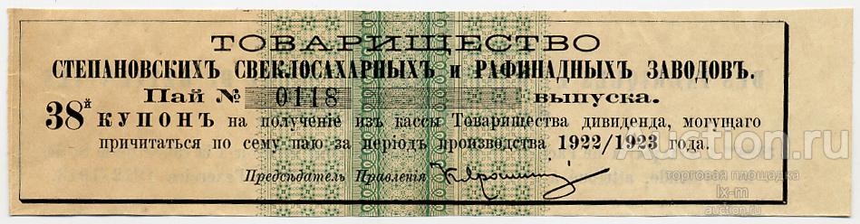 Купон пая Товарищества Степановских свеклосахарных и рафинадных заводов на дивиденд