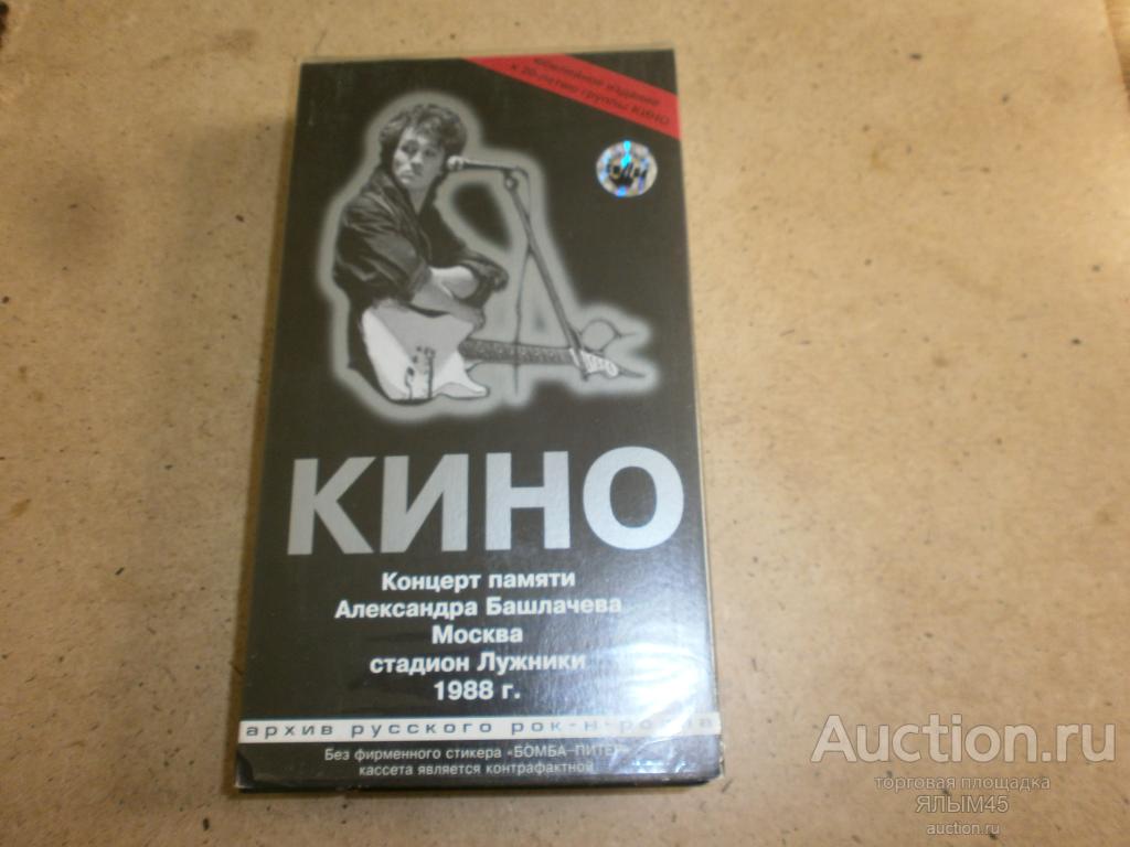 КИНО Концерт памяти А.Башлачева Москва  стадион Лужники 1988 год. В.Цой  VHS RARE!