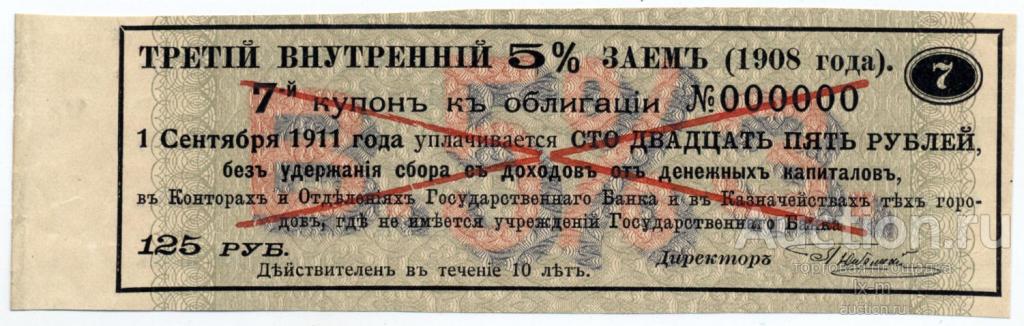 Платежный купон  Третьего 5% займа 1908 г. 125 рублей образец
