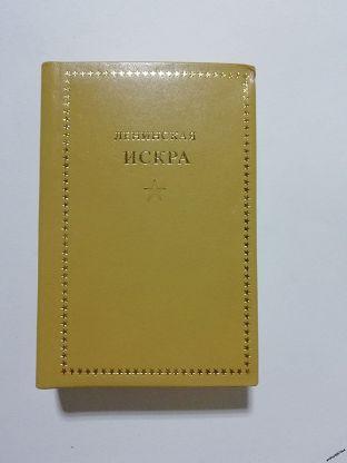Мини-книга "Ленинская искра" (1981г.)