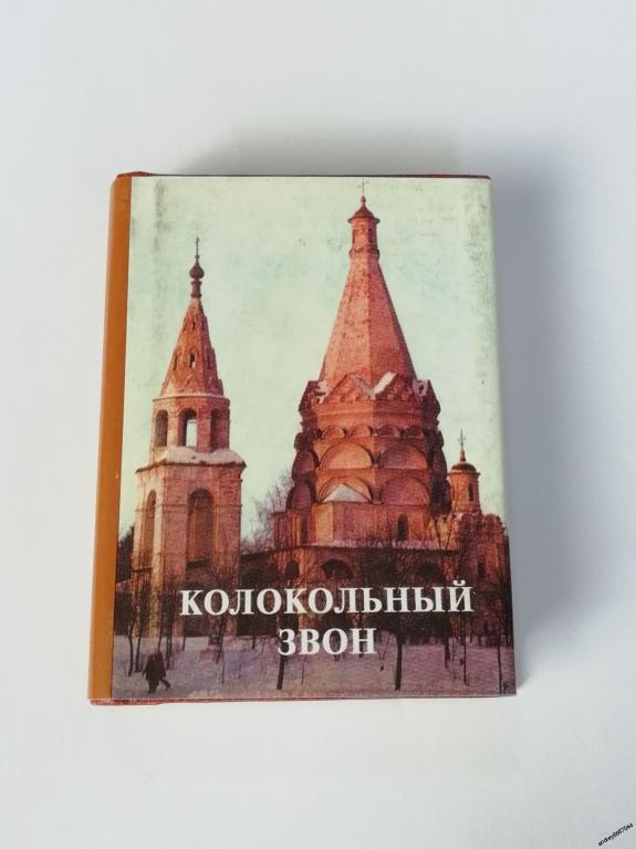 Мини-книга "Колокольный звон" (2001г.)